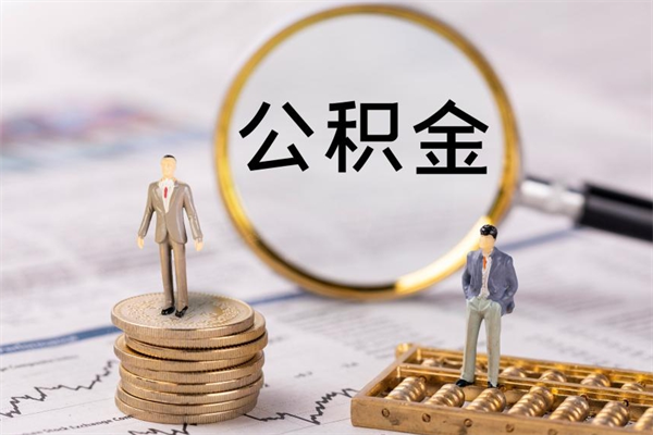 安阳取辞职离职公积金（辞职取公积金多久到账）