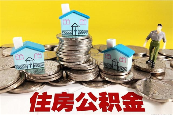 安阳离职公积金怎么取（离职如何取住房公积金的钱）