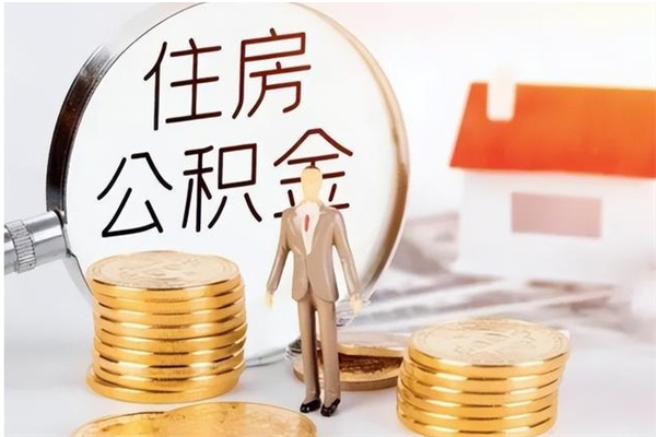 安阳离职提住房公积金（离职提取住房公积金的条件）