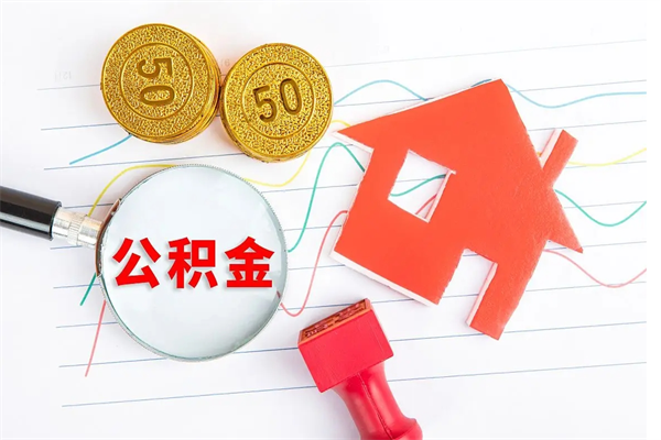 安阳离职公积金能不能取出来（离职住房公积金可以取出来吗）