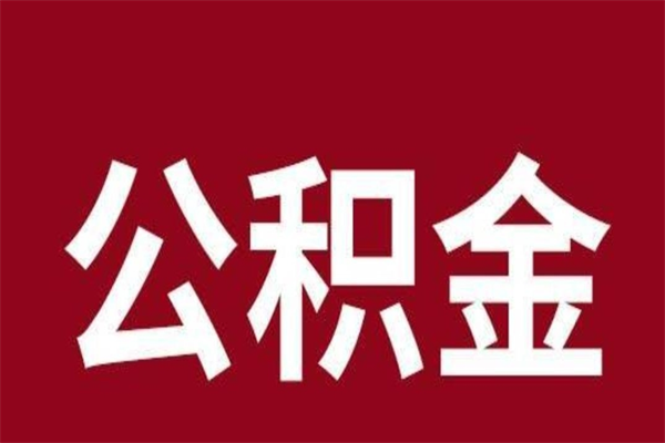 安阳离职提公积金（离职公积金提取怎么办理）