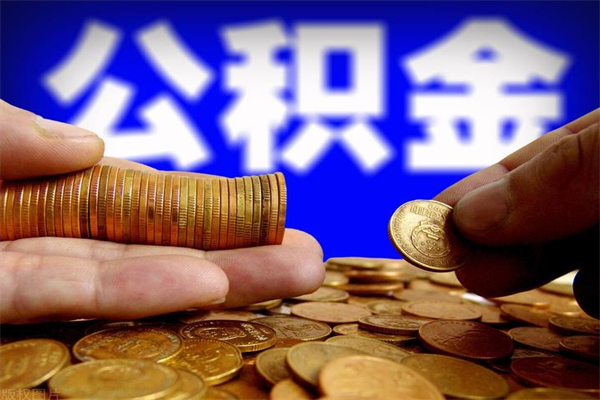 安阳封存公积金怎么提出（封存的公积金如何提取）