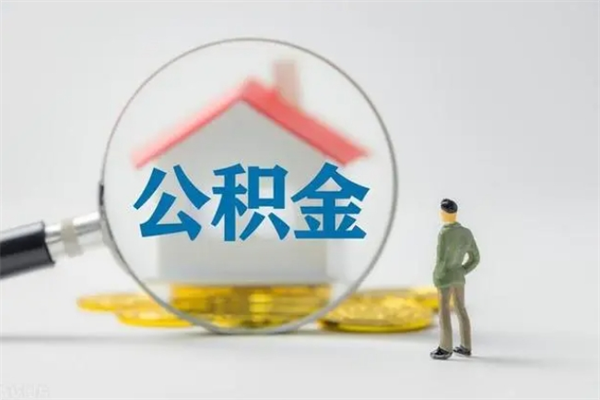 安阳辞职后住房公积金能全部提出来吗（在安阳辞职后公积金怎么提取）