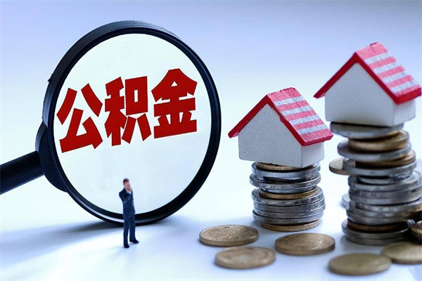 安阳代取住房公积金怎么收费（代取公积金都是用的什么办法）