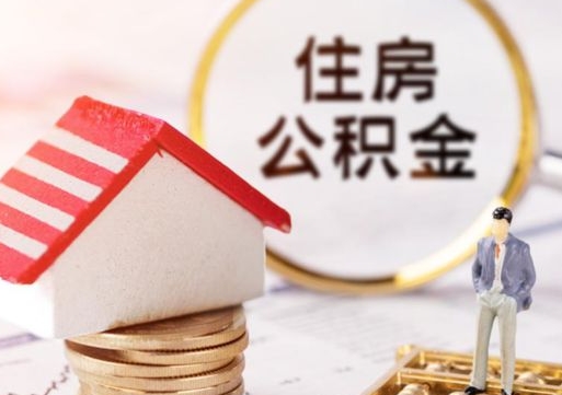 安阳怎么把住房在职公积金全部取（公积金在职怎么提出来）