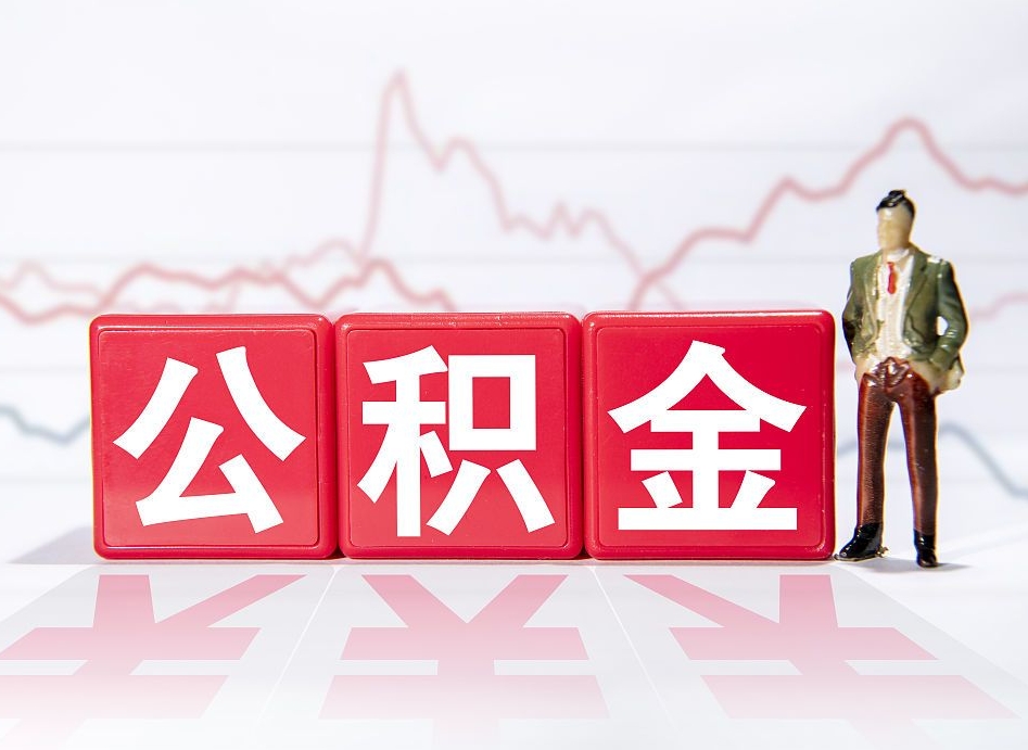 安阳离职公积金取（离职公积金取出流程）