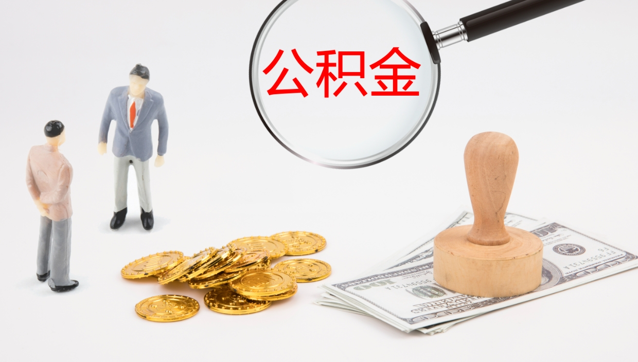 安阳公积金离职提出（公积金离职提现怎么提）