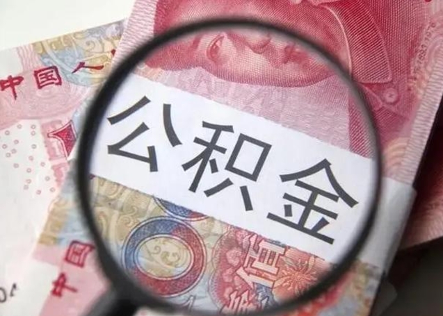 安阳个人办理公积金提出（个人公积金提取需要什么条件）