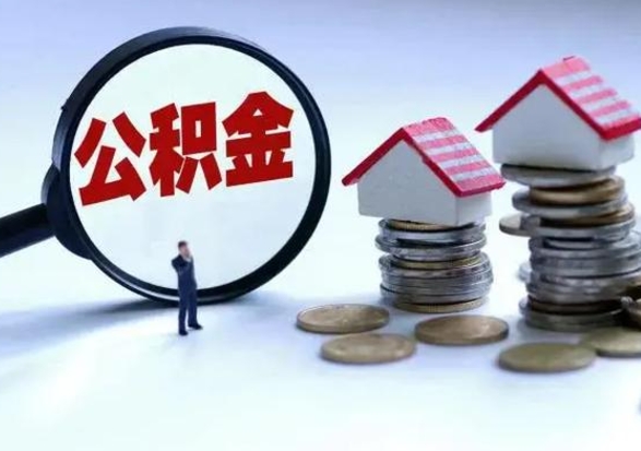 安阳市支取住房公积金（市公积金提取需要什么材料）