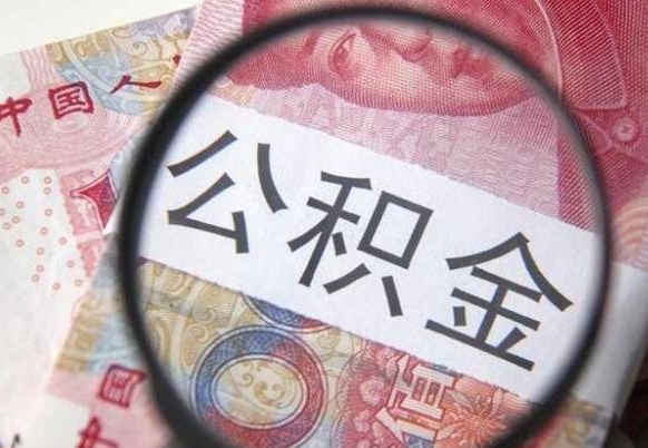 安阳个人公积金代提条件（公积金代提有什么套路）