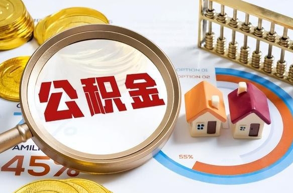 安阳怎么才能取出公积金（怎么样取住房公积金）