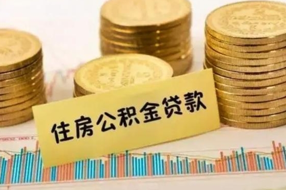 安阳离职公积取（离职取公积金怎么取）