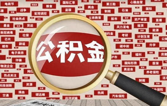 安阳公积金封存取钱（公积金封存提取后钱去哪里了）