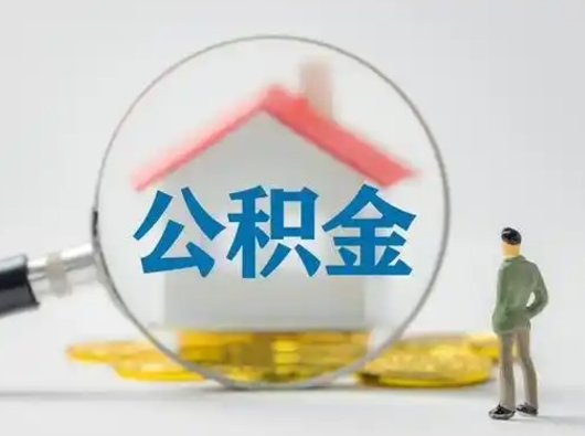 安阳离职可以直接取公积金吗（离职了可以取公积金吗）