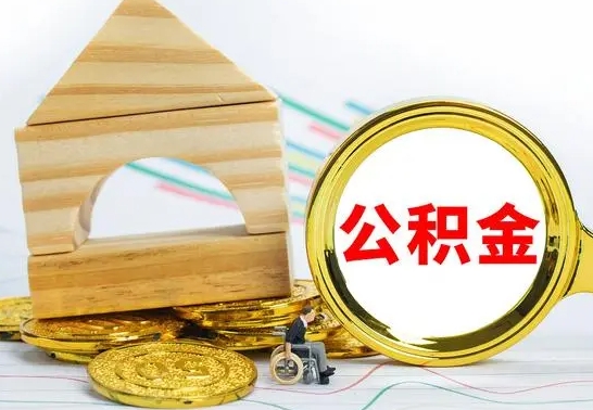 安阳公积金封存如何取出（公积金封存要怎么取出来）